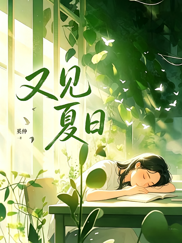 又见夏日