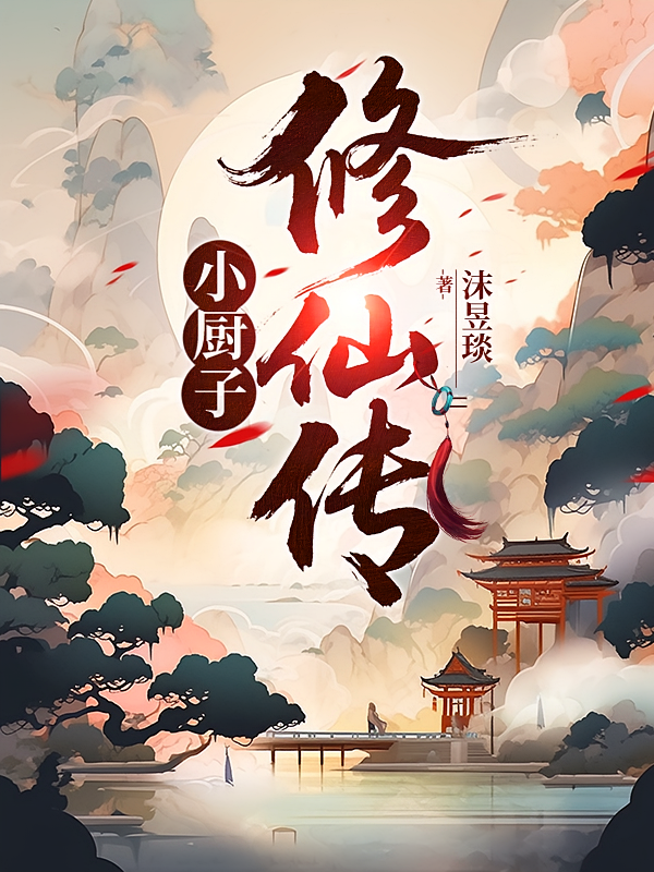 小厨子修仙传
