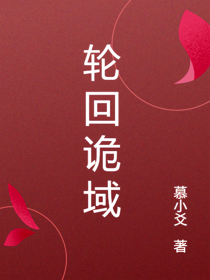 轮回诡域