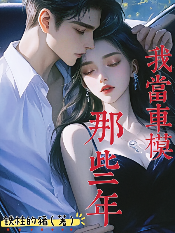 我当车模那些年