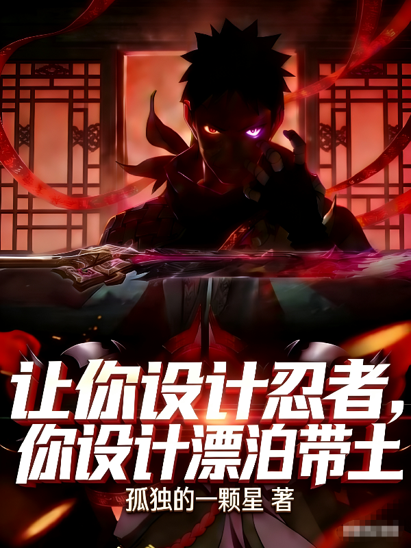 让你设计忍者，你设计漂泊带土