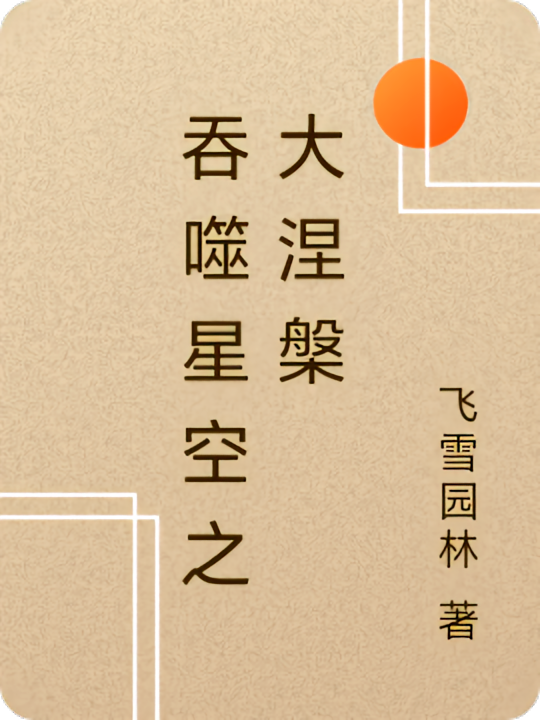 吞噬星空之大涅槃