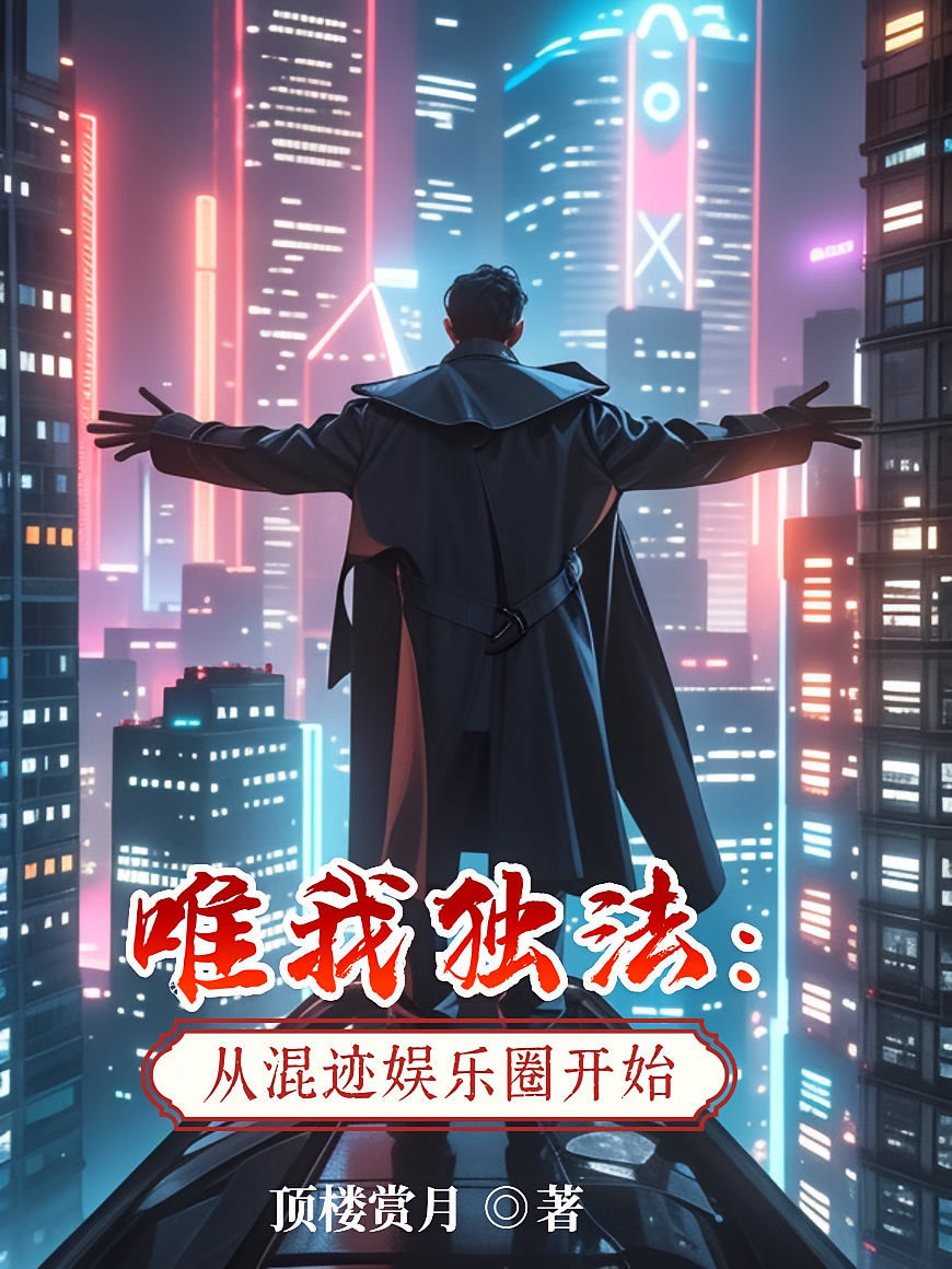 唯我独法：从混迹娱乐圈开始