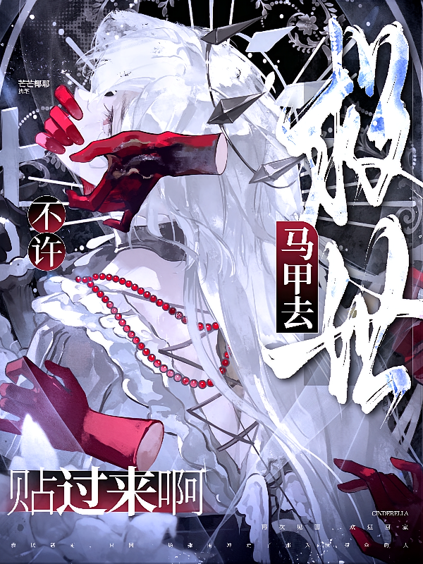 马甲去救世，不许贴过来啊