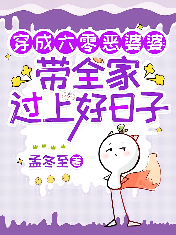 穿成六零恶婆婆：带全家过好日子