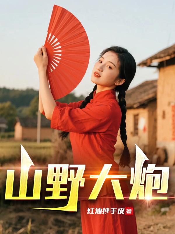 山野大炮