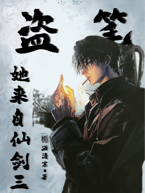 盗笔：她来自仙剑三