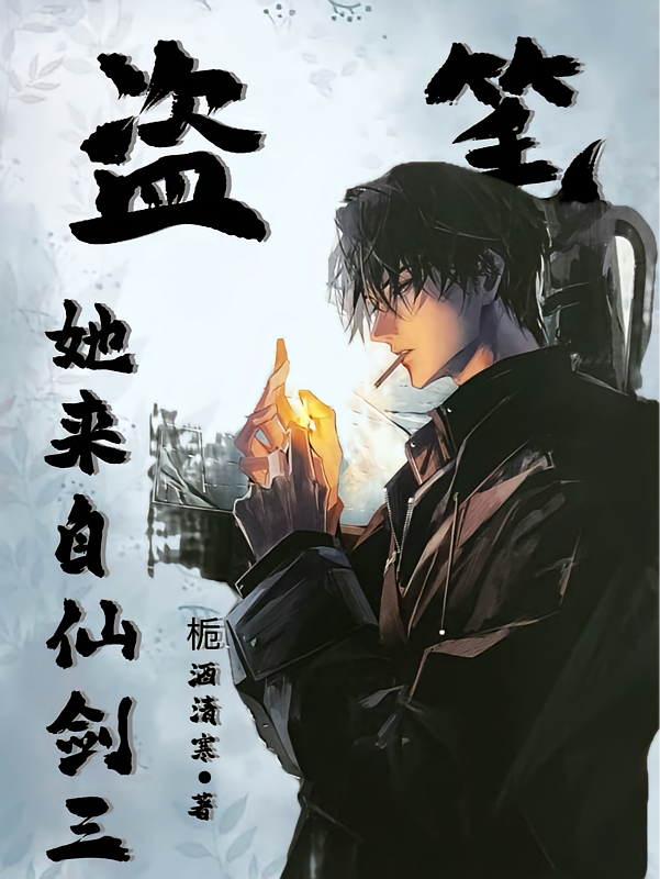 盗笔：她来自仙剑三