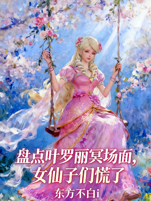 盘点叶罗丽冥场面，女仙子们慌了