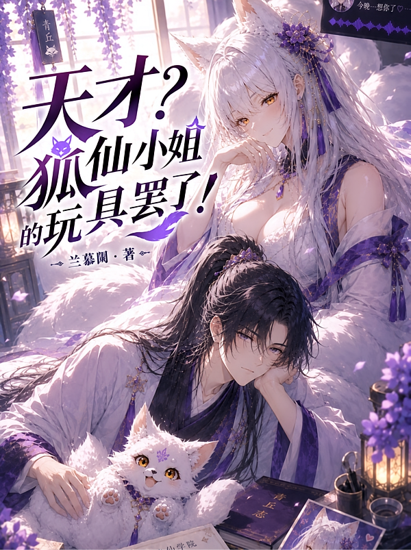 天才？狐仙师姐的玩具罢了