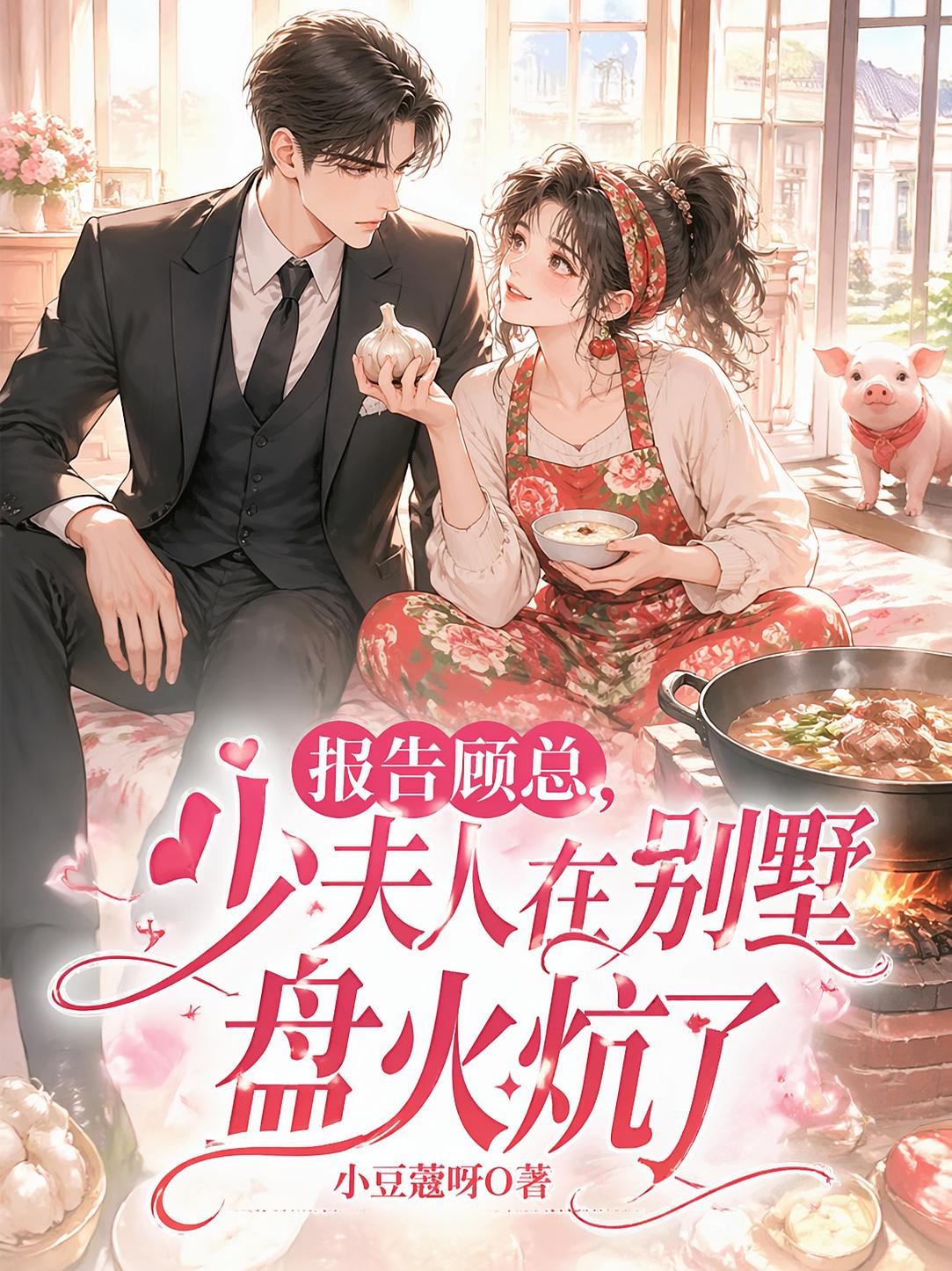 报告顾总，少夫人在别墅盘火炕了
