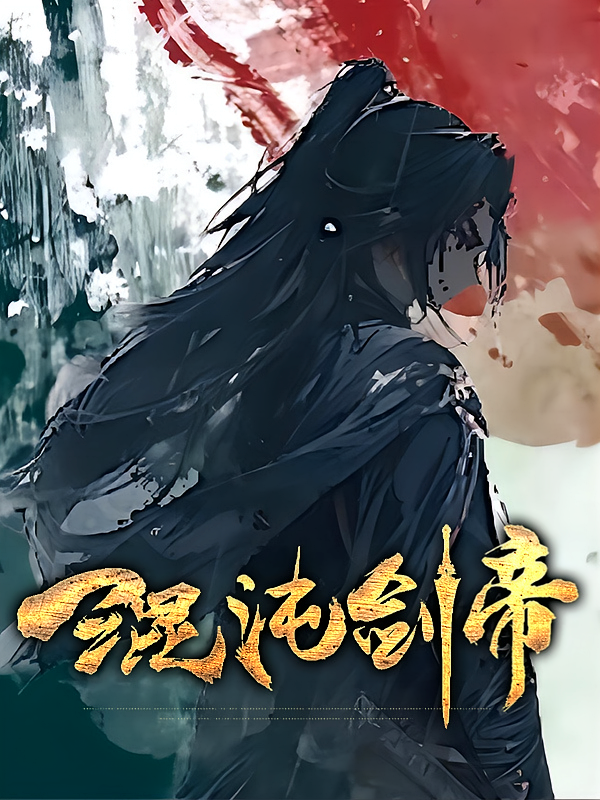 混沌剑帝