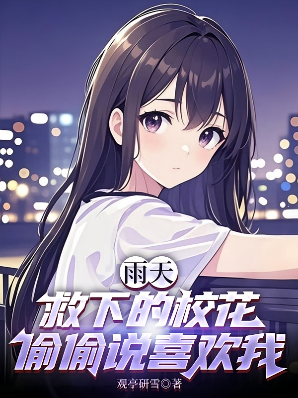雨天救下的校花，偷偷说喜欢我