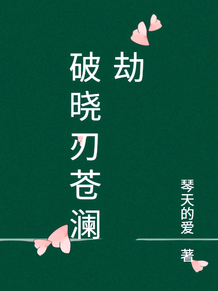 破晓刃苍澜劫