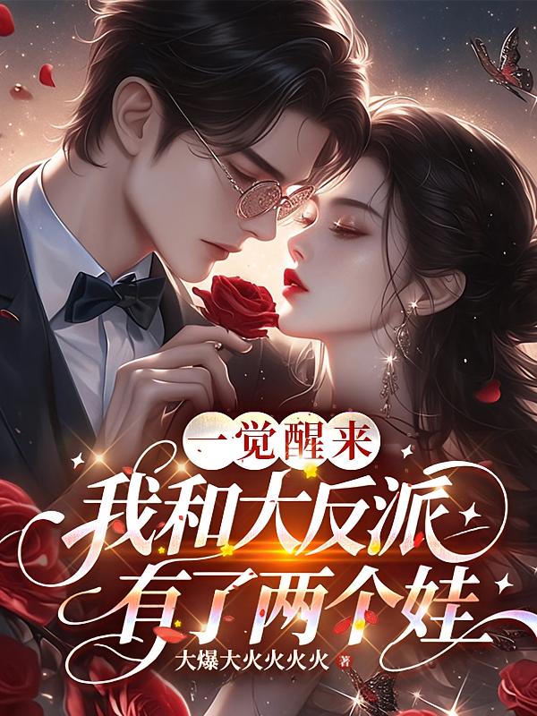 一觉醒来，我和大反派有了两个娃