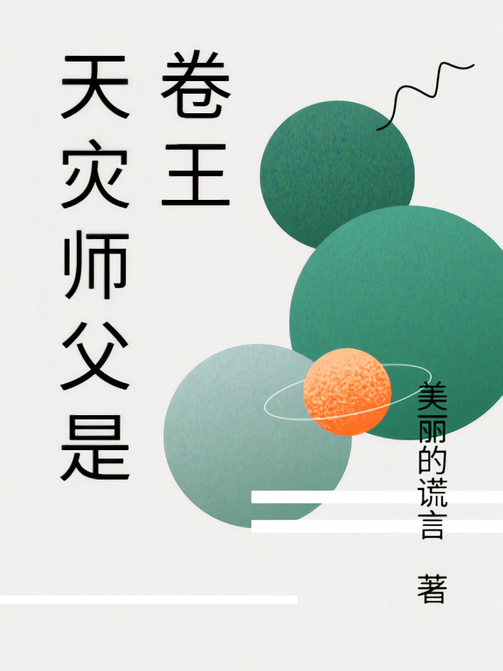 天灾师父是卷王