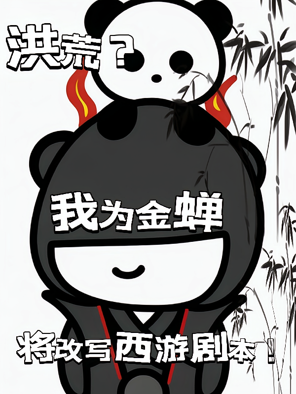 洪荒？我为金蝉，将改写西游剧本