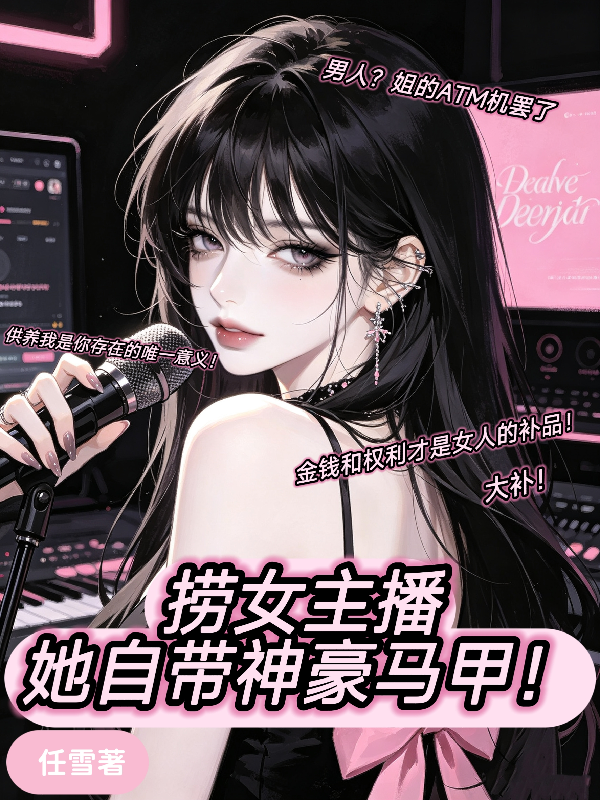 捞女主播她自带神豪马甲！