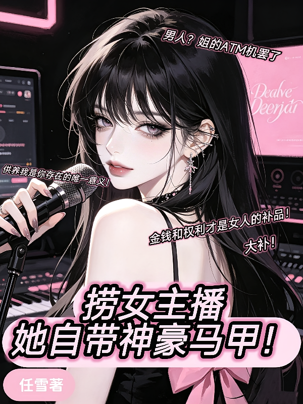 捞女主播她自带神豪马甲！