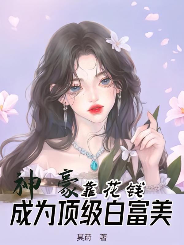 神豪：靠花钱成为顶级白富美