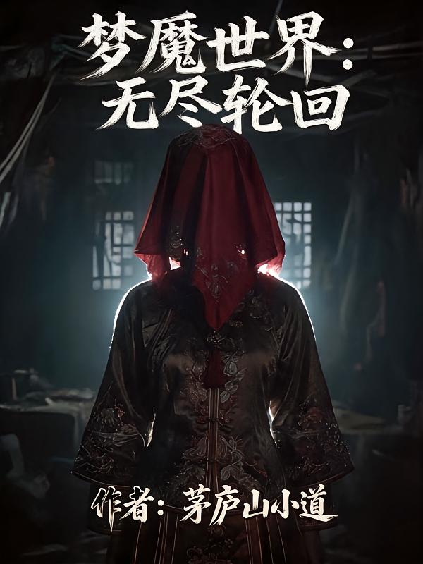 梦魇世界：无尽轮回
