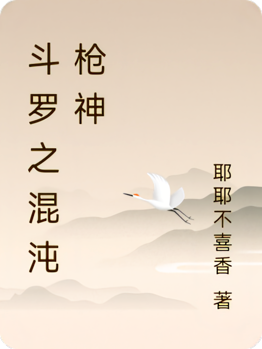 斗罗之混沌枪神
