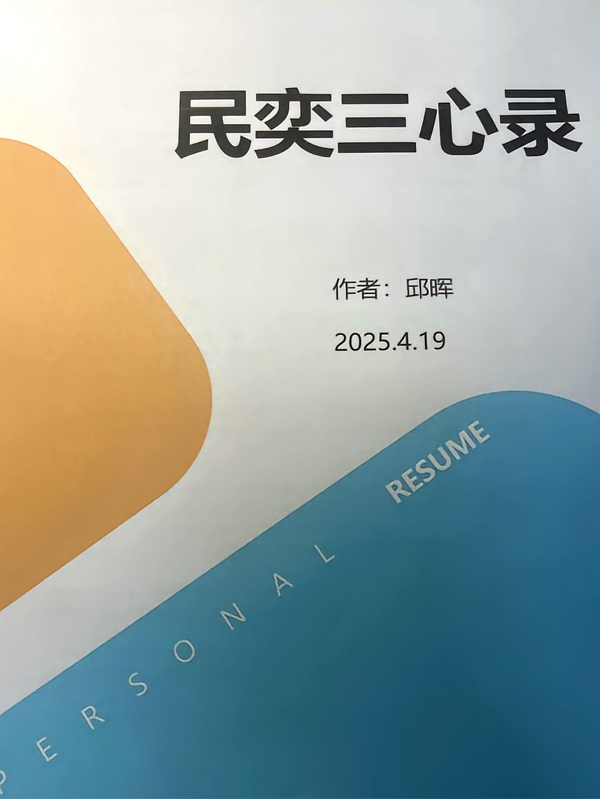 民奕三心录