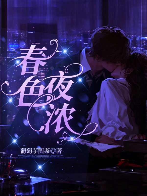 春色夜浓