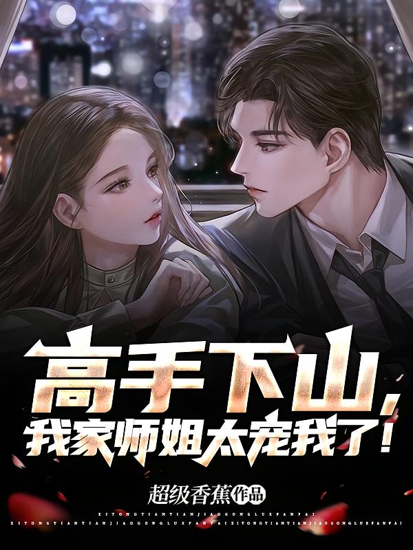 高手下山，我家师姐太宠我了！