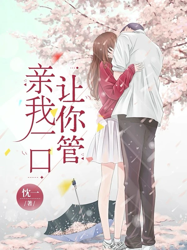 亲我一口，让你管