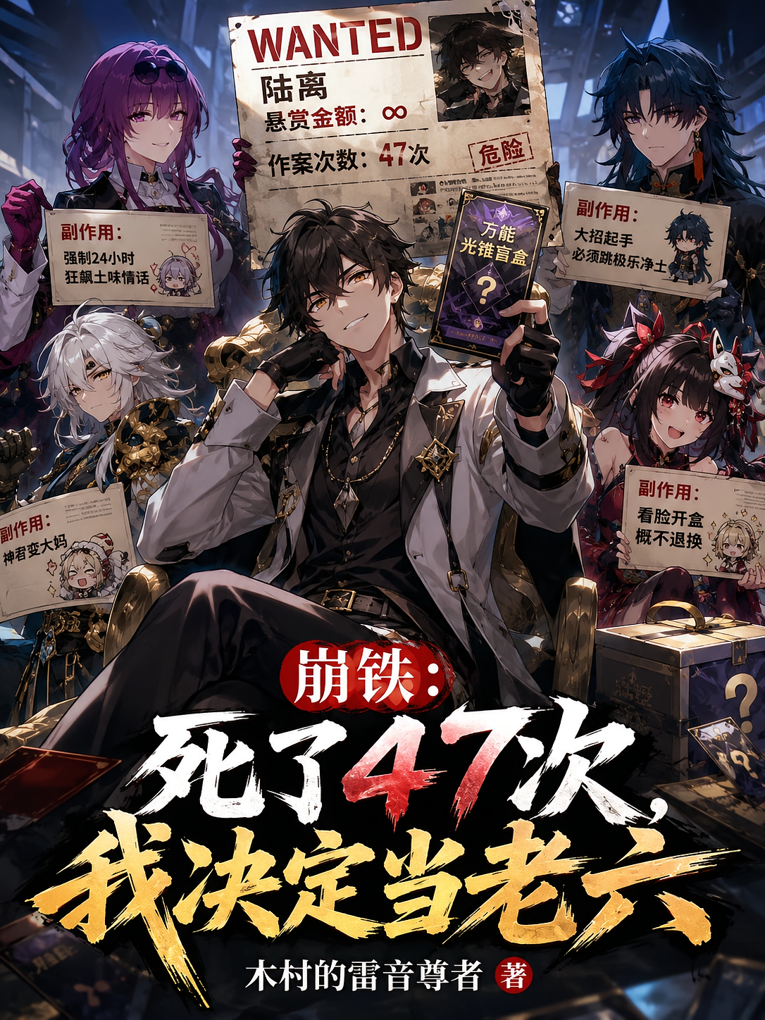 崩铁：死了47次，我决定当老六