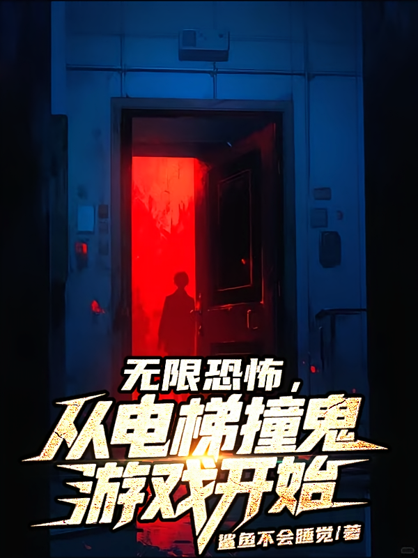 无限恐怖，从电梯撞鬼游戏开始