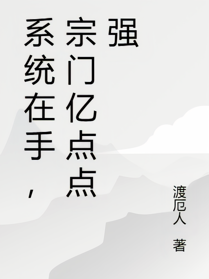 系统在手，宗门亿点点强