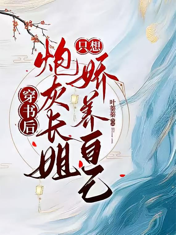 穿书后，炮灰长姐只想娇养自己