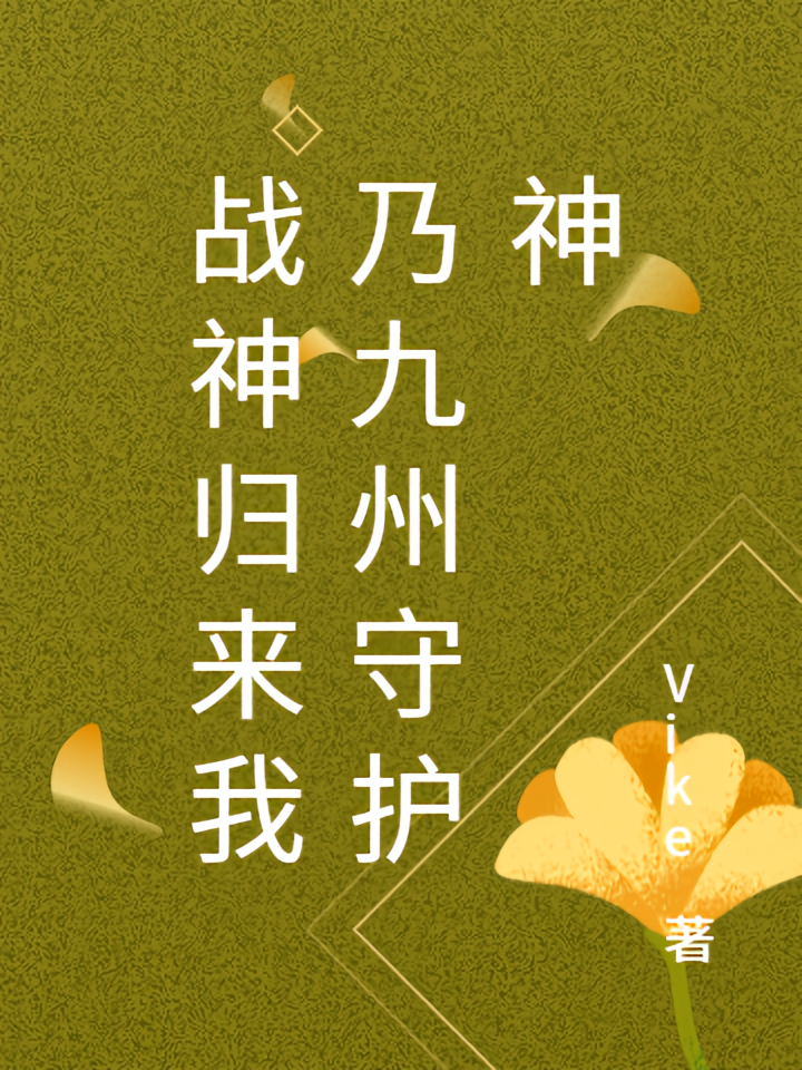 战神归来我乃九州守护神