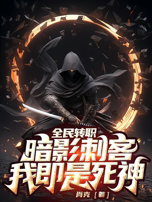 全民转职：暗影刺客，我即是死神