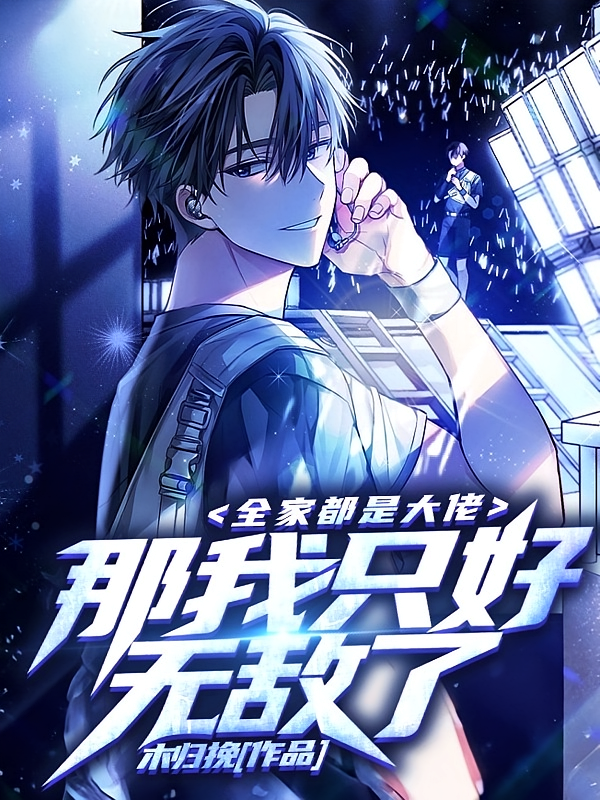 全家都是大佬，那我只好无敌了！