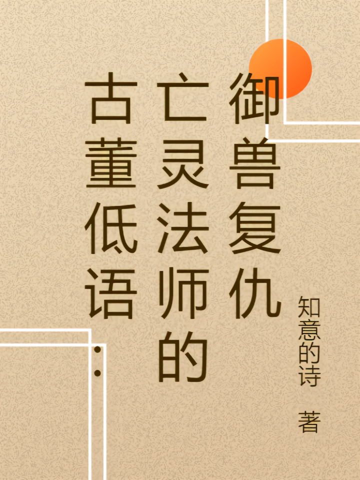 古董低语：亡灵法师的御兽复仇