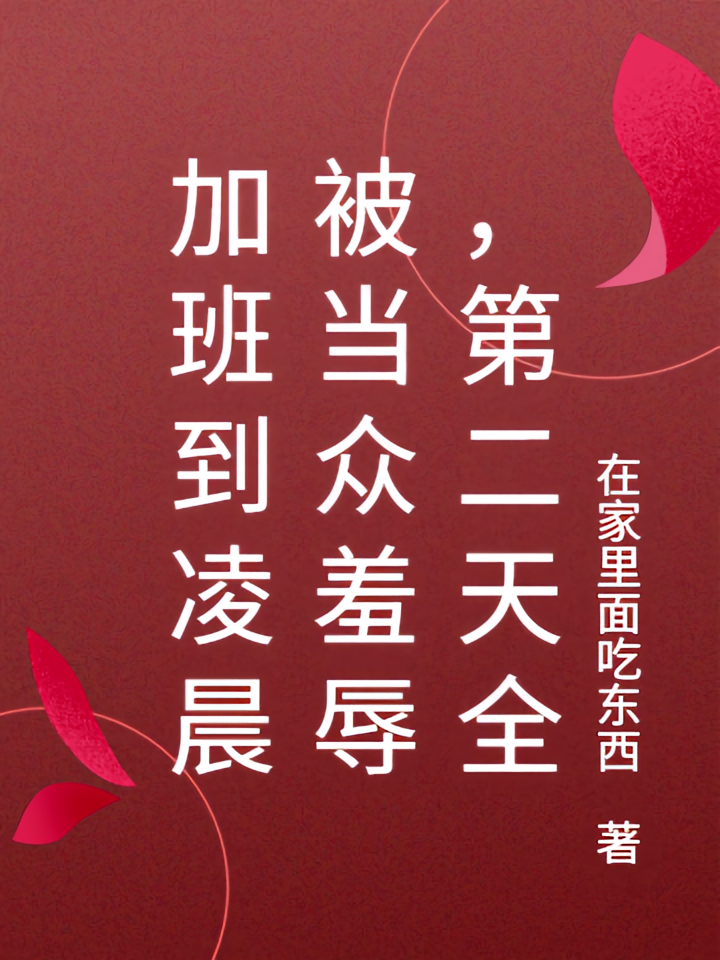 加班到凌晨被当众羞辱，第二天全