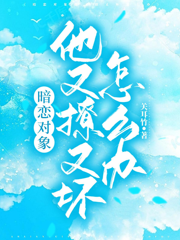 暗恋对象他又撩又坏怎么办