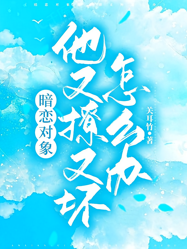 暗恋对象他又撩又坏怎么办