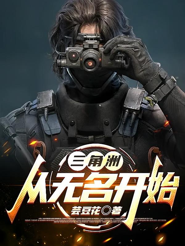 三角洲：从无名开始