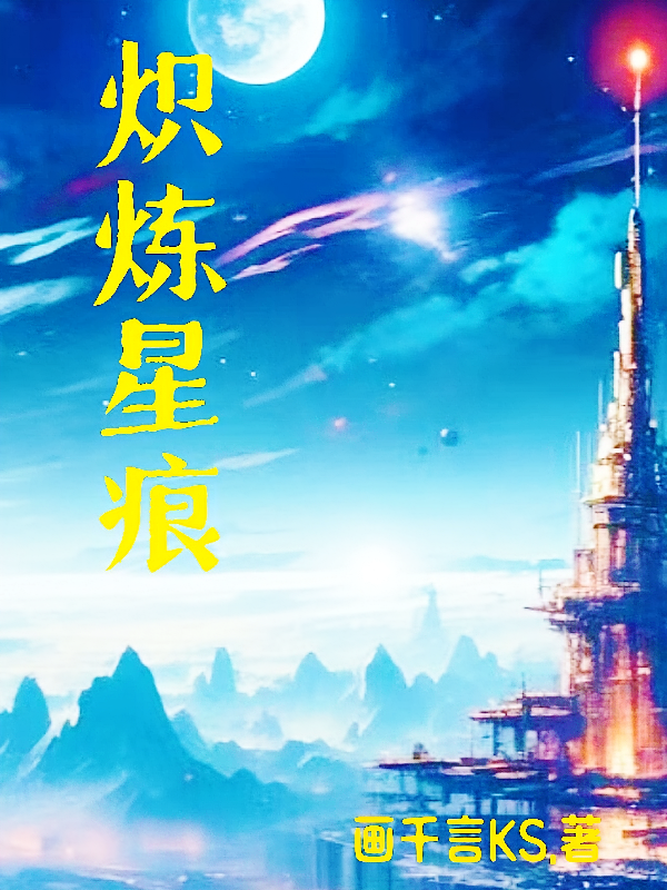 炽炼星痕
