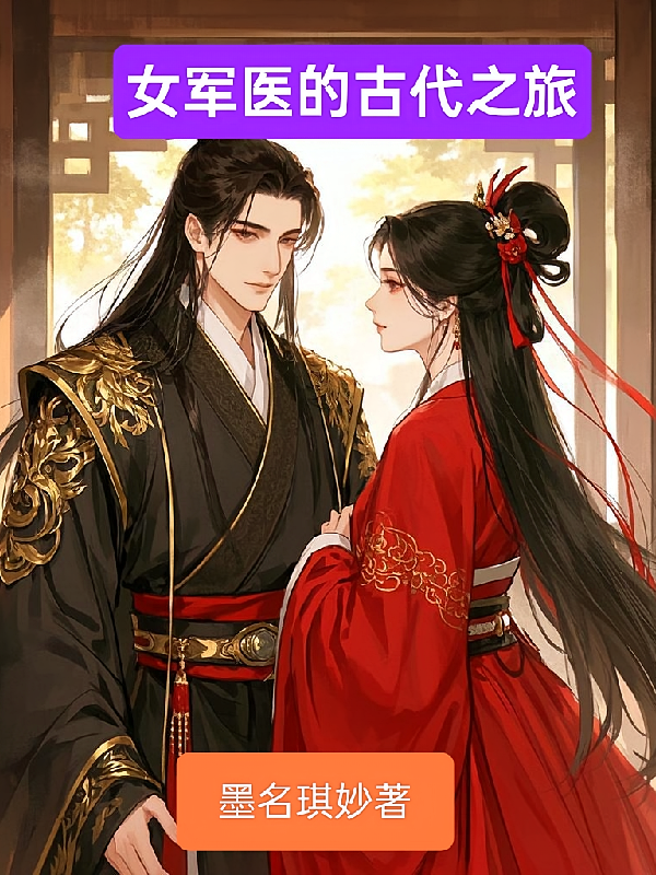 女军医的古代之旅