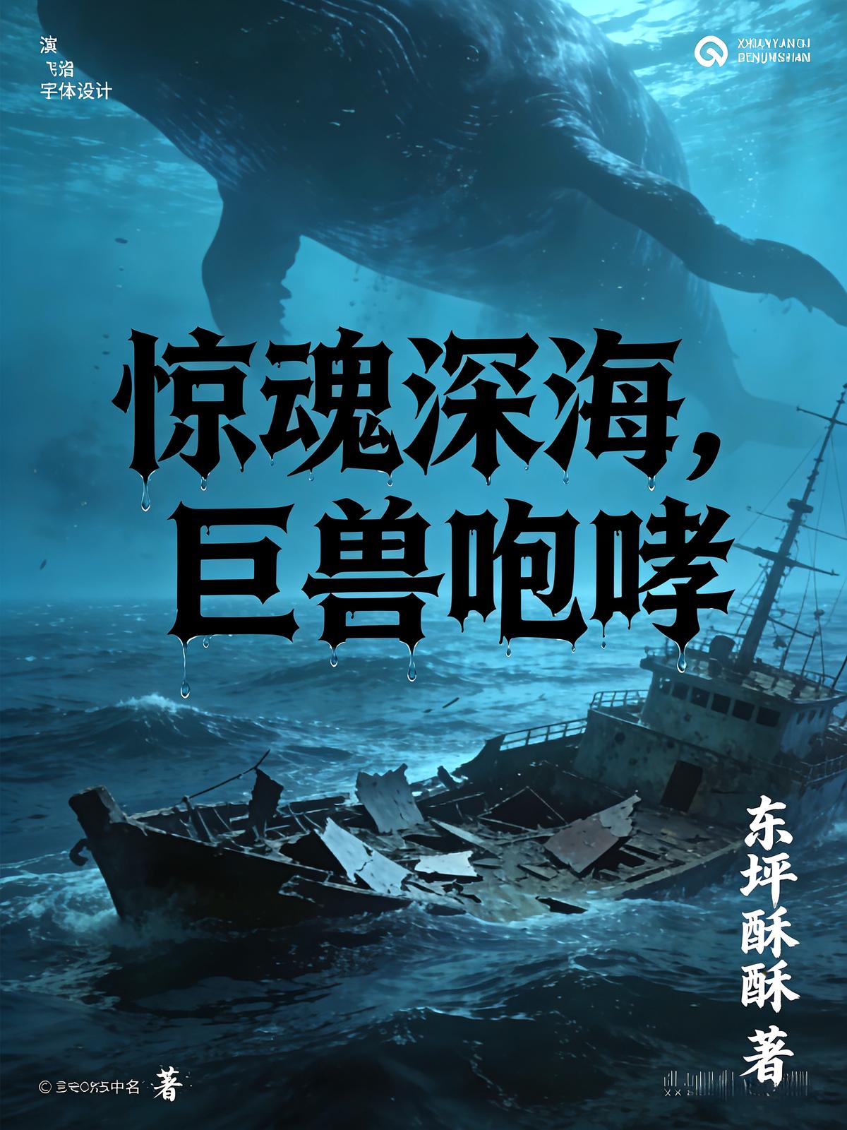 惊魂深海，巨兽咆哮