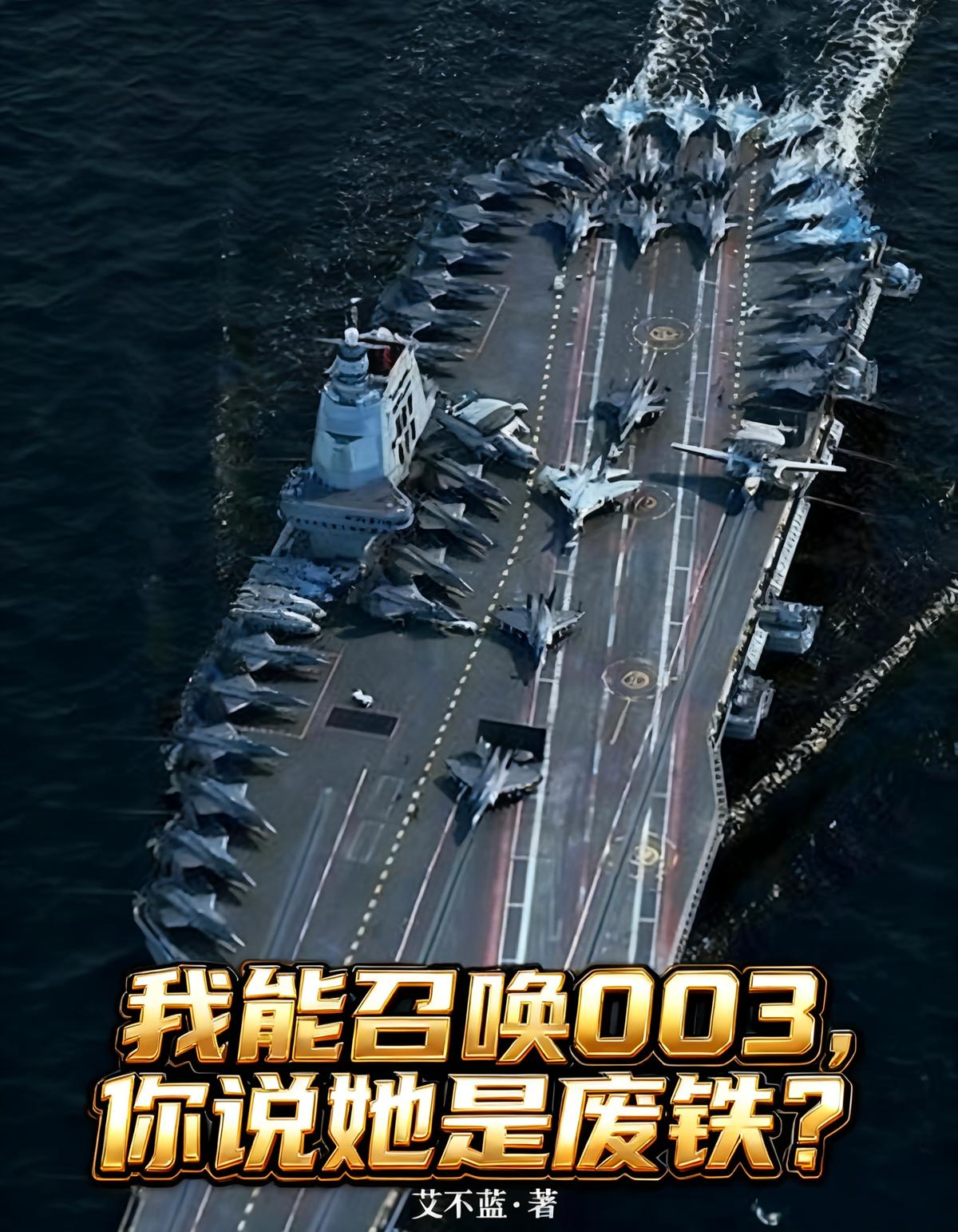 我能召唤003，你说它是废铁？