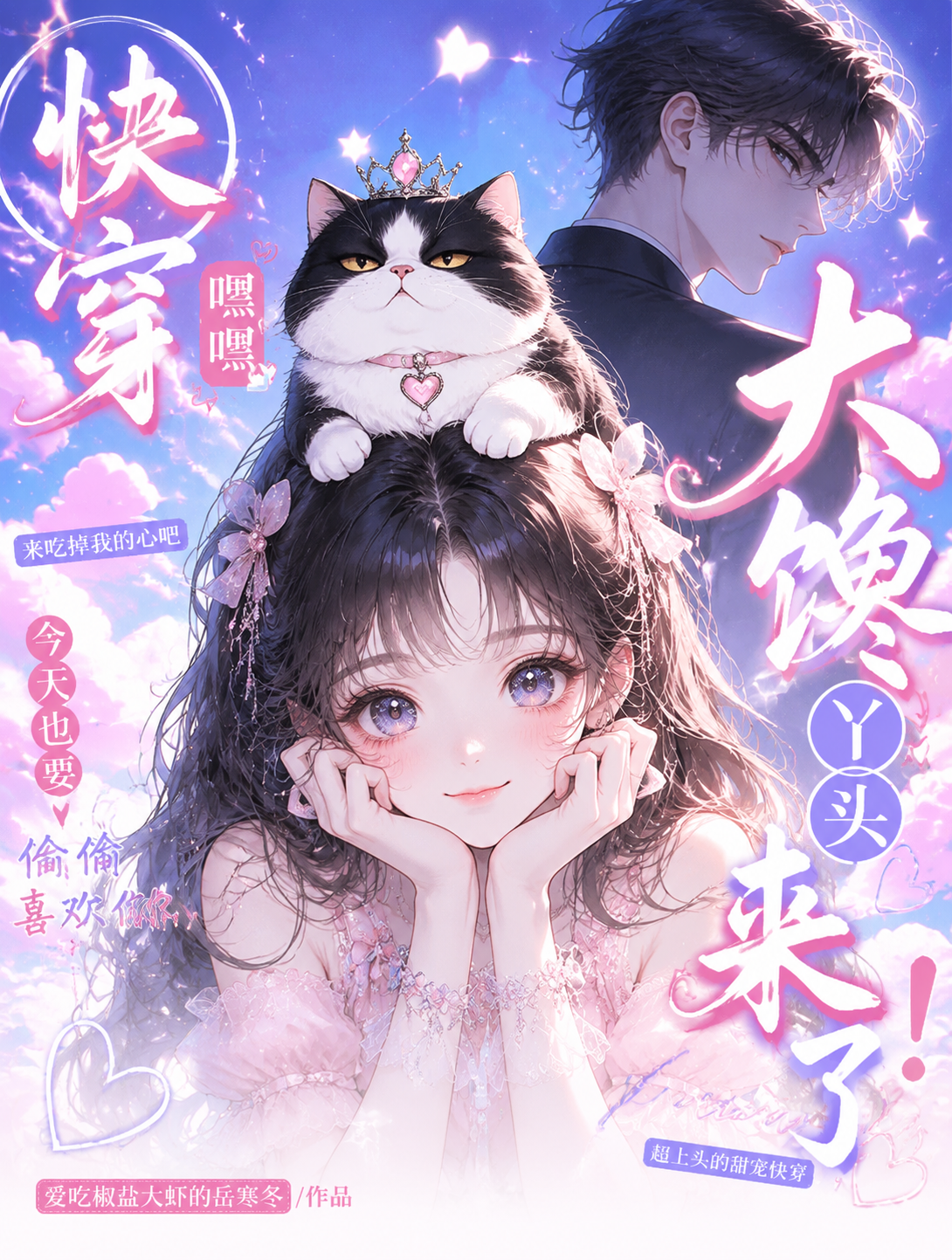 快穿：嘿嘿，大馋丫头来了！