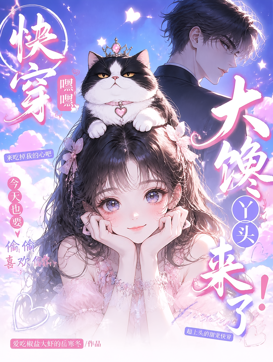 快穿：嘿嘿，大馋丫头来了！