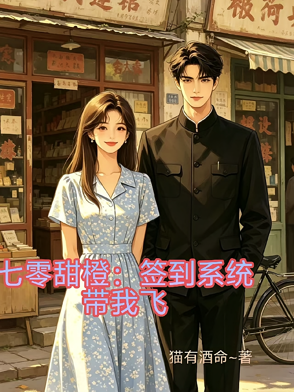 七零甜橙：签到系统带我飞