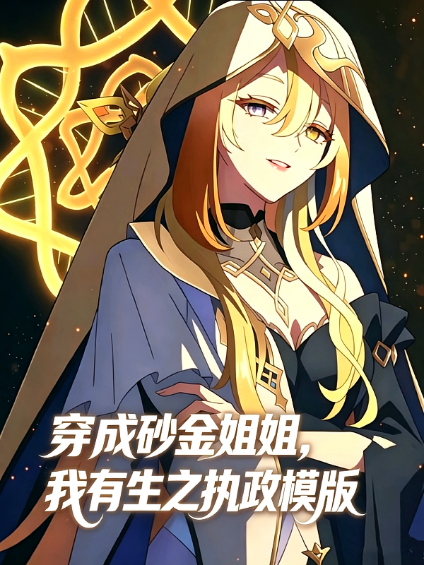 穿成砂金姐姐，我有生之执政模版